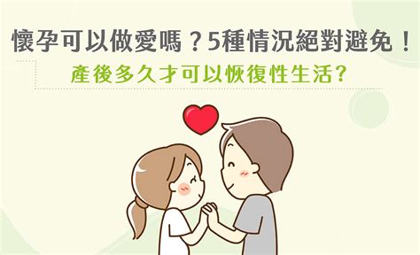 性行為多久後會懷孕|懷孕可以做愛嗎？孕婦5種情況絕對避免！產後多久才。